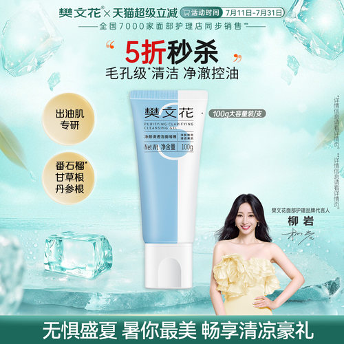 樊文花清透啫喱洗面奶清洁毛孔