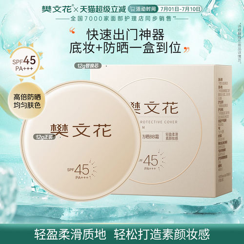 樊文花轻盈柔滑防晒bb霜