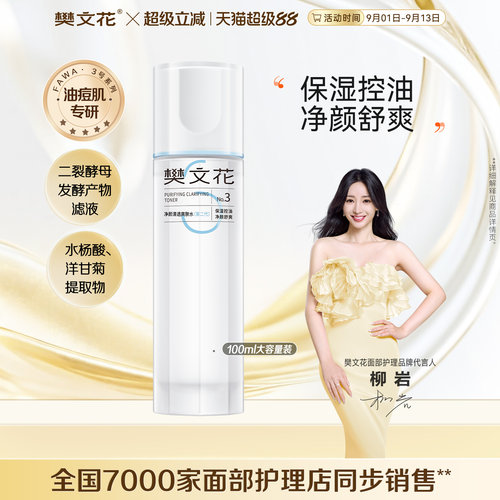 樊文花清透爽肤水控油