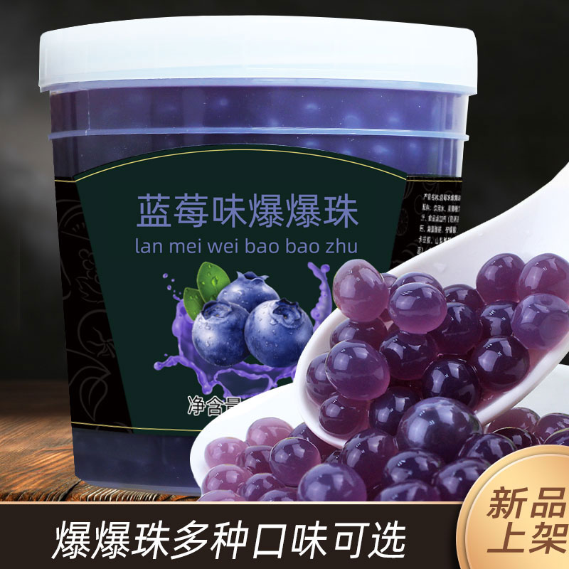 小镇蓝莓味爆爆珠2.6斤蓝莓爆爆蛋奶茶店果汁冲饮用替代珍珠椰果