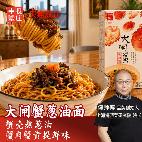 上海特产大闸蟹葱油面