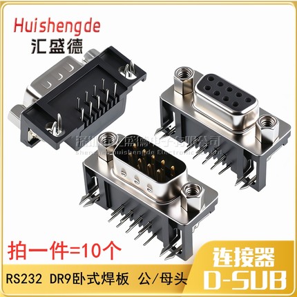DB9公头/DB9母头 DR9 焊板式 9针/芯 接口/串口插座 卧式（10个）