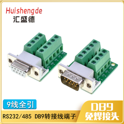 镀金DB9免焊公头 母头 RS232插头 9针串口头 DB9转接线端子转接板