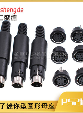 【和彬】S端子插头mini母座公头DIN4/6/8针迷你S端子插头PS2插头
