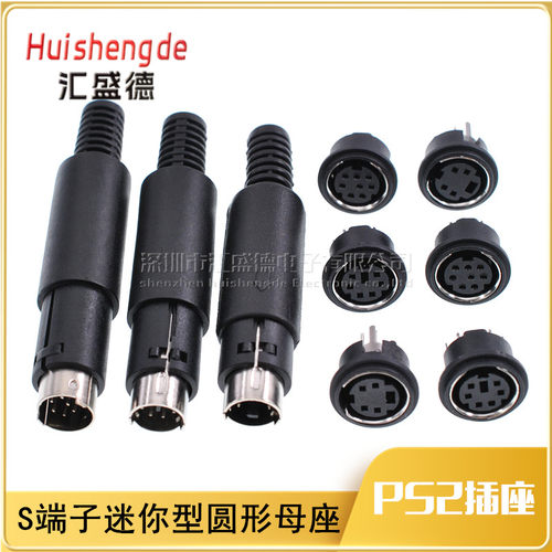 【和彬】S端子插头mini母座公头DIN4/6/8针迷你S端子插头PS2插头