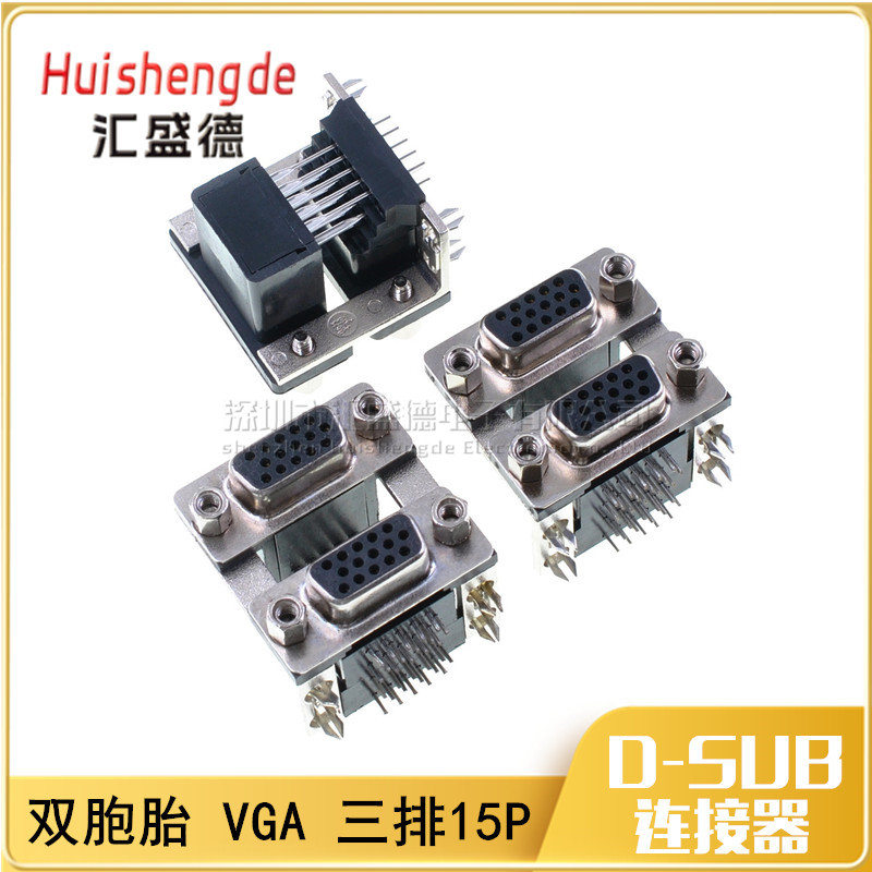 双胞胎 双层连体VGA HDR15母座 母头对母头 DB15弯针焊板VGA接口