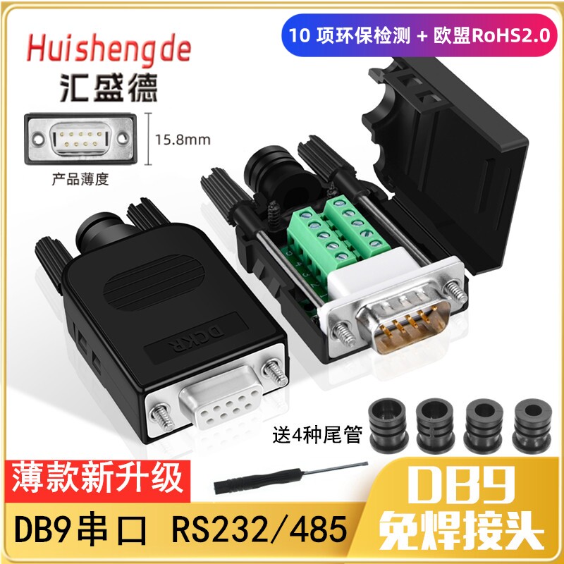 薄款DB9免焊接头RS232/485/422串口头免焊9针接线端子COM口转接头图片
