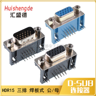 HDR15 公头 母头 DR15针 三排DB15 90度弯脚 插焊板板式（10个）