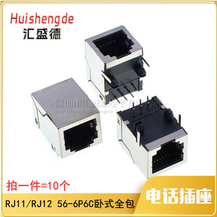 RJ11 RJ12电话插座接口水晶头母座 56-6P6C 带屏蔽全包 卧式 10个