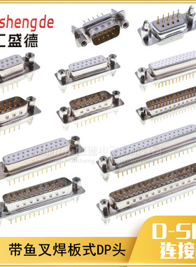 DB9 DB15 DB25 DB37直针插板式 DP9/15/25/37/44/50公头母头焊板