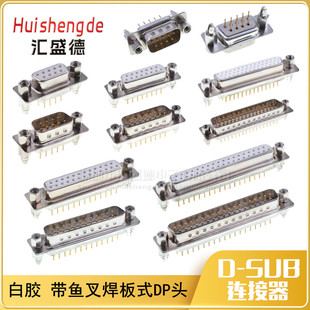 DB37直针插板式 DP9 DB15 50公头母头焊板 DB25 DB9