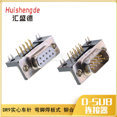 DR9实心车针镀金2U DB9弯脚焊板插座铆合式 九针卧式插座90度