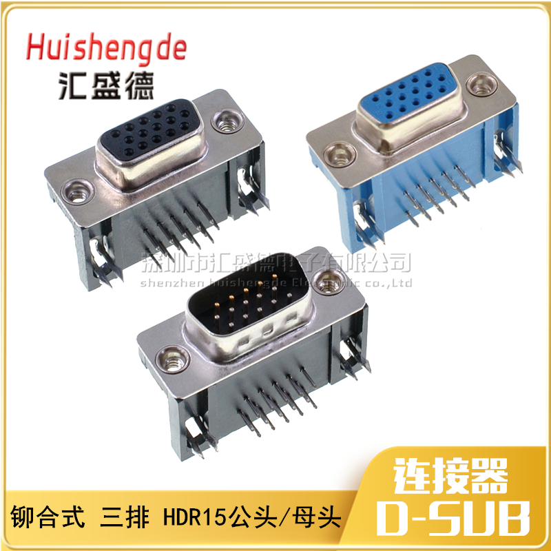 铆合HDR15 公母头 DR15针 三排DB15 90度弯脚 插焊板板式（10个）