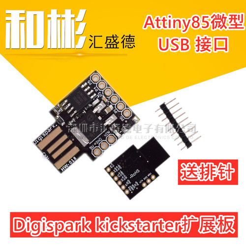 Attiny85微型 USB接口开发板 Digispark kickstarter扩展板
