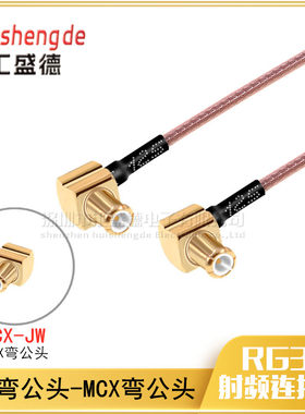 RF射频连接线MCX-JW弯公头转MCX-J弯公头同轴线 MCX-JW转接头馈线