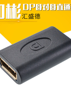 大DP母对母转接头 Displayport DP母转DP母高清转换头 双母直通头