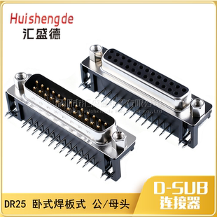 焊板式DB25 DR25弯针 DB25公头 DB25母头  弯脚 卧式
