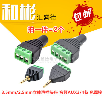 3.5mm/2.5mm立体声插头座 螺丝接线/带端子 音频AUX3/4节 免焊接