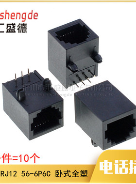 RJ11 RJ12电话插座 6芯水晶头母座 90度卧式 56-6P6C全塑 10个