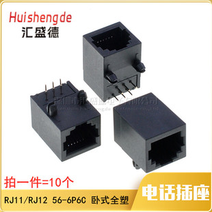 RJ11 RJ12电话插座 6芯水晶头母座 90度卧式 56-6P6C全塑 10个