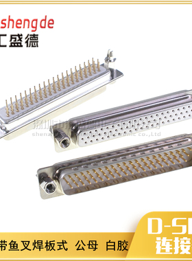 HDP62公母头 铆鱼叉 镀金 DP62针 三排DB62P 插板 焊板式 白胶