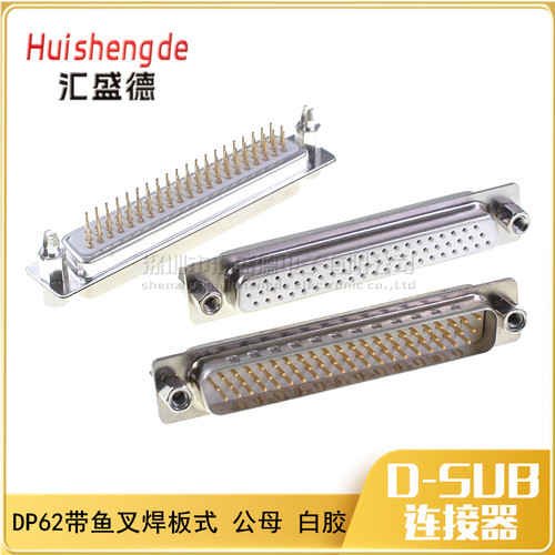 HDP62公母头 铆鱼叉 镀金 DP62针 三排DB62P 插板 焊板式 白胶