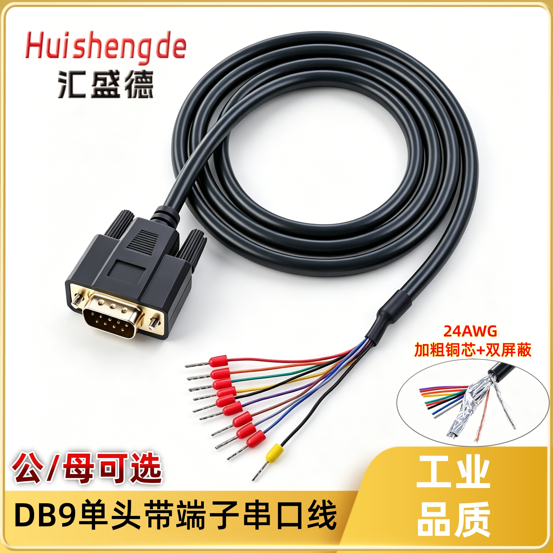 DB9连接线公头母头DB9单头线 485端子线 数据线9针RS232串口线图片