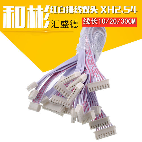 XH红白排线双头XH2.54插头 长10/20/30CM 2P/3P/4P/9—12P连接线