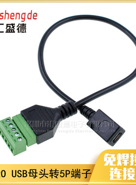 免焊接USB micro5p母转绿色端子螺丝接线5芯线传输数据充电延长线