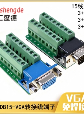 DB15-G2 VGA免焊接头 三排并口转接线端子 公头转接板3+4 3+6 3+9