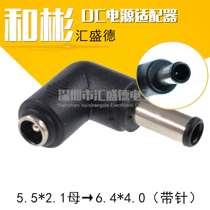 【和彬】笔记本电源DC转接头5.5*2.1母转6.0*4.4 公圆口带针 弯头