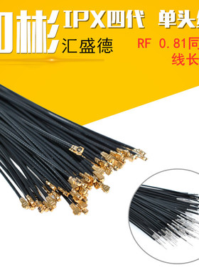 IPEX 4代 单头跳线 0.81黑色同轴线 ipx4四代小接口 另端剥线上锡