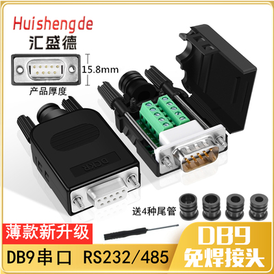 薄款DB9免焊接头RS232/485/422串口头免焊9针接线端子COM口转接头
