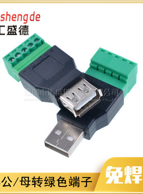 USB公/母转绿色端子 转接头 USB延长端子转换器5pin端子 免焊接