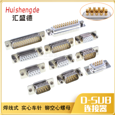DB9/15/25/37P芯 公/母头 实心车针镀金 前铆后铆空心螺母 焊线式