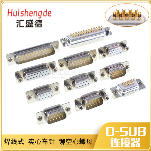 DB9/15/25/37P芯 公/母头 实心车针镀金 前铆后铆空心螺母 焊线式