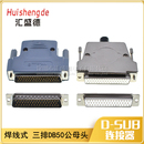 50针 SUB 3排50针接头连接器 50芯 插头 DB50公头母头 焊线式