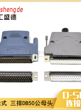 DB50公头母头 D-SUB 50针 3排50针接头连接器 50芯 焊线式插头