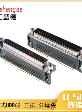 HDR62公头 母头 DR62针/孔 HDB62 DB62 90度弯脚 插板式 焊板式