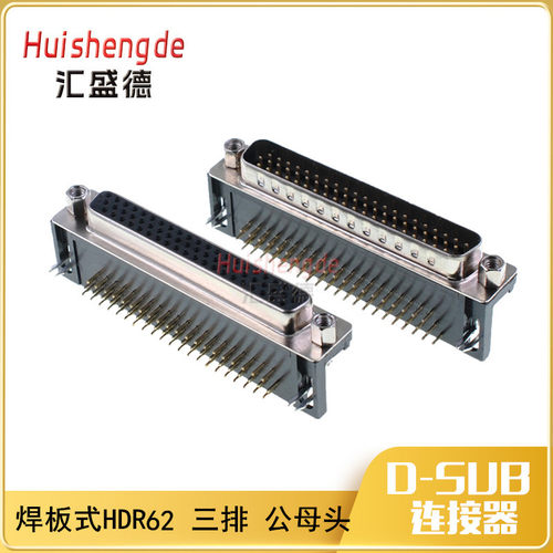 HDR62公头 母头 DR62针/孔 HDB62 DB62 90度弯脚 插板式 焊板式