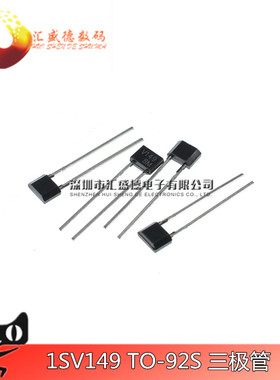 V149变容二极管 1SV149 ISV149 直插TO-92S 10个