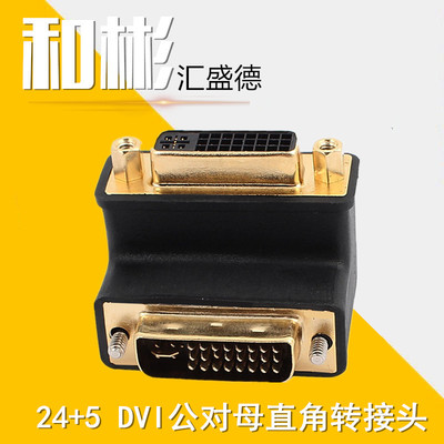 DVI90度弯头24+5直角转接头 DVI插头公对母DVI转接头DVI 连接线