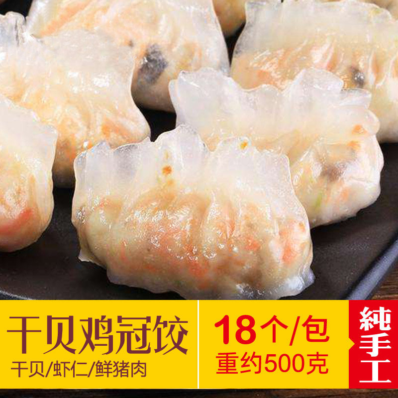 干贝鸡冠饺虾饺广东特产广式早茶手工点心小吃面食零食水晶虾饺皇