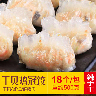 干贝鸡冠饺虾饺广东特产广式早茶手工点心小吃面食零食水晶虾饺皇