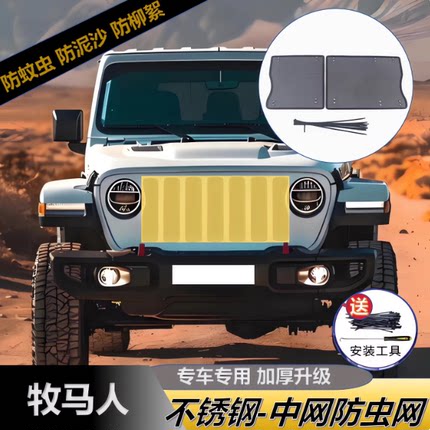 适用于Jeep牧马人防虫网中网格栅防虫网中网前杠蚊鼠柳絮JEEP改装