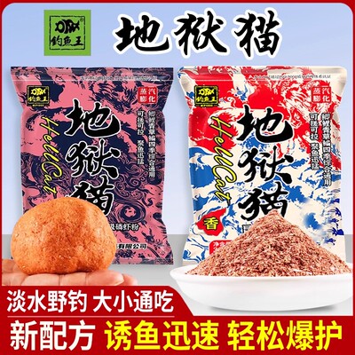 钓鱼王地狱猫鱼饵料官方正品秋冬特浓腥味春季野钓鲫鱼专用鱼饵