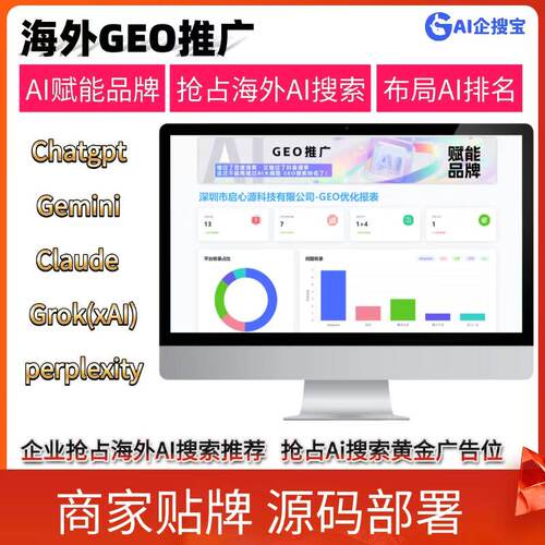 GEO系统海外AI优化排名优化ChatGPT模型Gemini推荐Claude优化源码