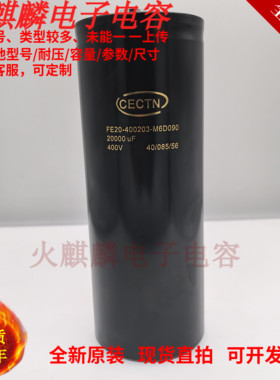 400v20000uf大容量高压电容 FE20-400203-M6D090 CECTN全新原装