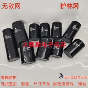 高压串联护林网500v18000uf22000uf 600V33000UF47000UF变频器