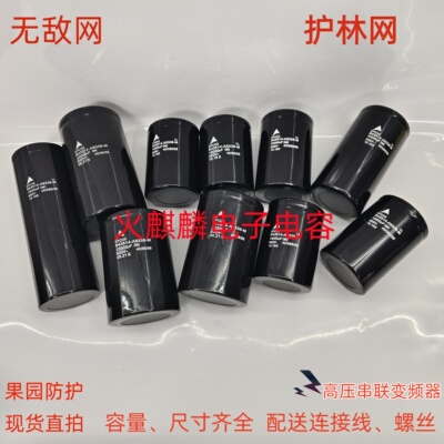 高压串联护林网500v18000uf22000uf 600V33000UF47000UF变频器